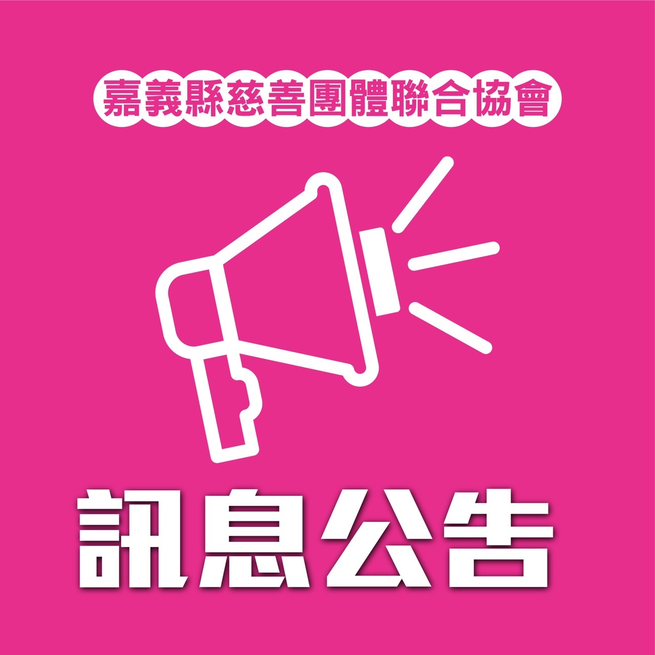 「2026年圓愛社福專案」補助申請暨審查辦法-標題圖檔